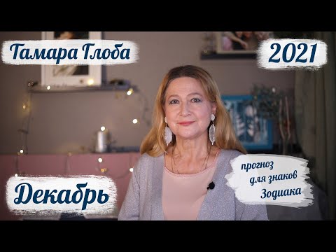 Видео: Тамара Глоба – астропрогноз на ДЕКАБРЬ 2021 для знаков Зодиака