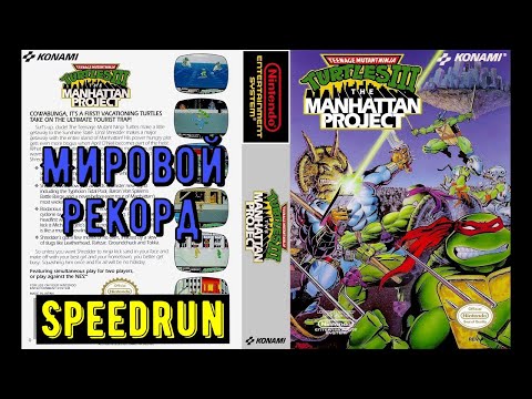 Видео: "TMNT III: The Manhattan Project." Speedrun Мировой рекорд - "Черепашки Ниндзя 3: Проект Манхеттен"