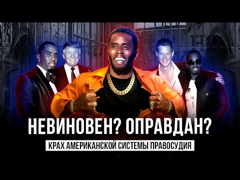 Видео: ПРИГОВОР Дидди: Кто мог ПОКРЫВАТЬ? Где остальные свидетели?