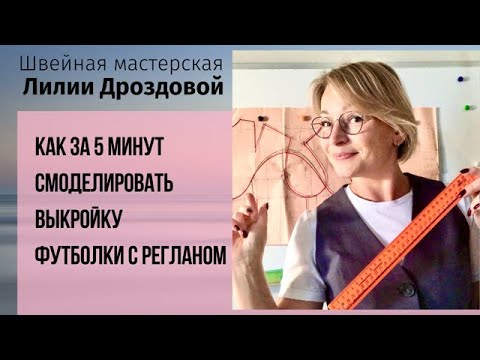 Видео: Как за 5 минут смоделировать выкройку футболки с регланом