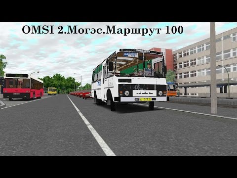 Видео: OMSI 2.Могэс.Маршрут 100