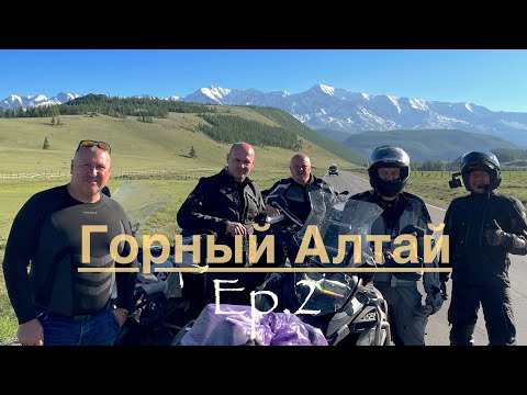 Видео: Мотопутешествие в Горный Алтай, ч.2, июнь 2023