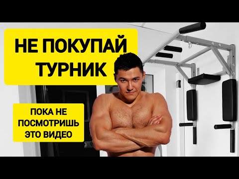 Видео: КАК ВЫБРАТЬ ЛУЧШИЙ ТУРНИК ДЛЯ ДОМА? ПОЛНЫЙ РАЗБОР