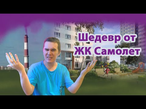 Видео: Шедевр от ЖК Самолет