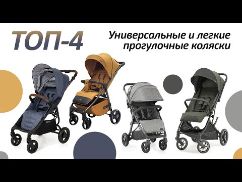 Видео: Топ 4 универсальные и легкие прогулочные коляски. Oyster, Carrello, Inglesina, Valco Baby.