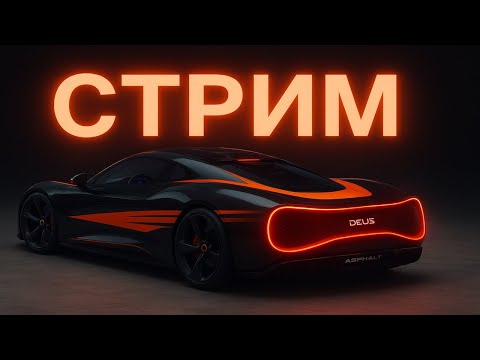 Видео: Asphalt Unite Deus Vayanne катаю сетевую игру
