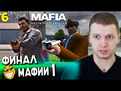 Видео: ПАПИЧ ПРОШЕЛ МАФИЮ! / Папич Проходит Mafia Definitive Edition [часть 6]