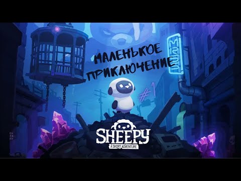 Видео: Шипи - маленькое приключение  || Sheepy: A Short Adventure