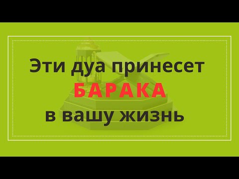 Видео: Эти дуа принесет БАРАКА в вашу жизнь