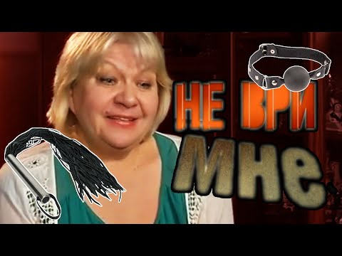Видео: ТАЙНЫЕ ЖЕЛАНИЯ... [ТВ ШЛАК] Не ври мне