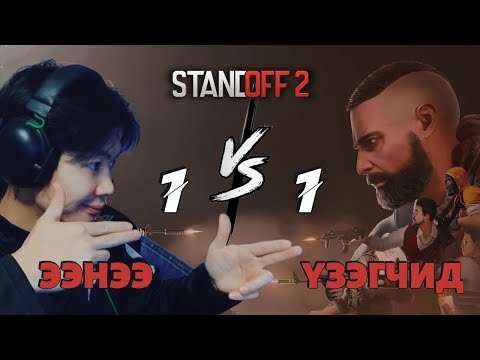 Видео: НАДТАЙ 1VS1 ҮЗЭЭД ЯЛБАЛ МӨНГӨ АВ | ПАРТ 1