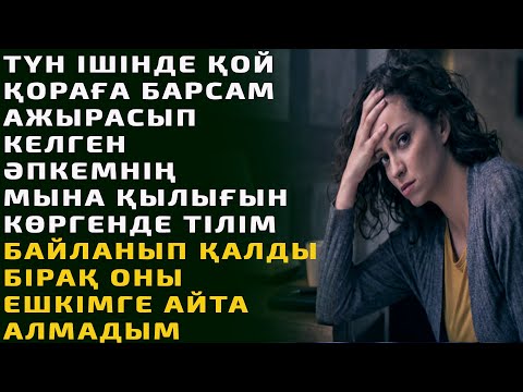 Видео: ТҮН ІШІНДЕ ҚОЙ ҚОРАҒА БАРСАМ АЖЫРАСЫП КЕЛГЕН ӘПКЕМНІҢ МЫНА ҚЫЛЫҒЫН КӨРГЕНДЕ ТІЛІМ БАЙЛАНЫП ҚАЛДЫ.