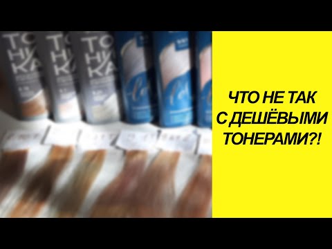 Видео: ТОНИКА против ESTEL. Что не так с дешёвыми тонерами?