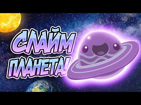 Видео: Slime Rancher. ЛУЧШИЙ МОД #2: СЛАЙМ-ПЛАНЕТА!