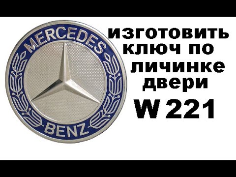 Видео: Как разобрать личинку замка двери W221 +7-925-507-33-09