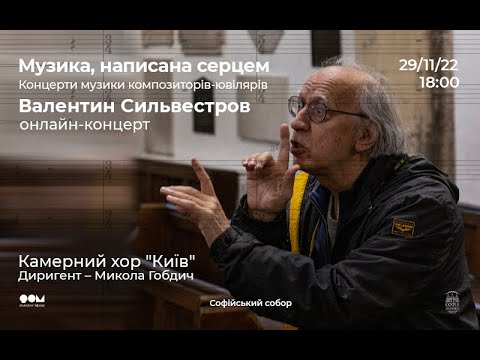 Видео: Онлайн-концерт "Музика, написана серцем. Валентин Сильвестров"