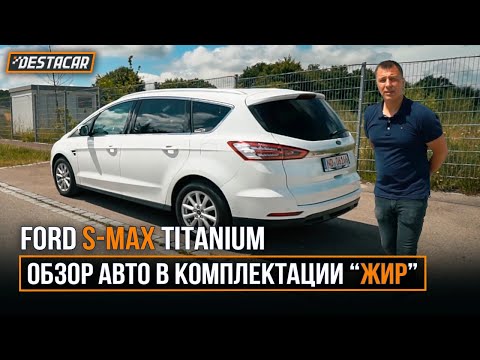 Видео: Ford S-Max в комплектации "ЖИР"