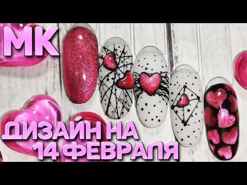 Видео: 3D СЕРДЦА 💖 дизайн ногтей на 14 ФЕВРАЛЯ 😍 кошачий глаз и паутинка 🔥