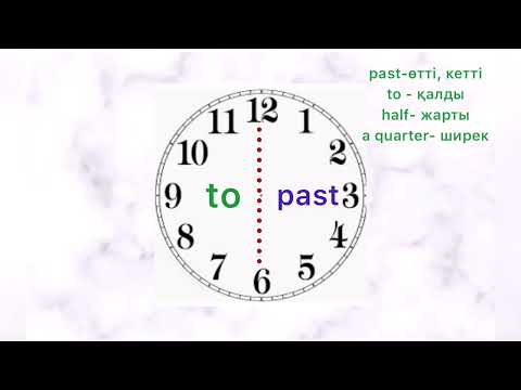 Видео: Telling the Time in English. Ағылшын тілінде сағатты қалай айтады? Ағылшынша сағат айту.