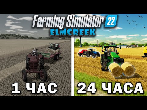 Видео: 24 ЧАСА в FARMING SIMULATOR 22 на карте Elmcreek! И ВОТ ЧТО ПОЛУЧИЛОСЬ... [ЧАСТЬ 5]