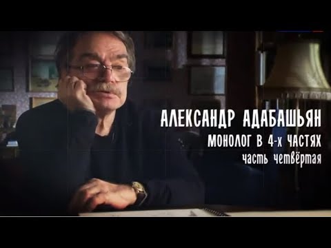 Видео: Монолог в 4-х частях. Александр Адабашьян. Часть 4