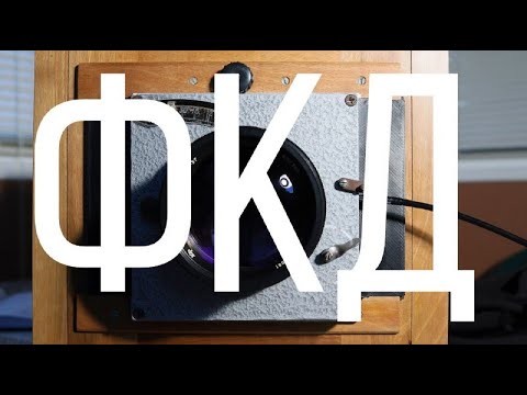 Видео: Фотоаппарат ФКД 18Х24 Часть 1 | Фотообзор