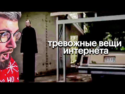 Видео: Тревожные Вещи со Всего Интернета ч.5 | РЕАКЦИЯ