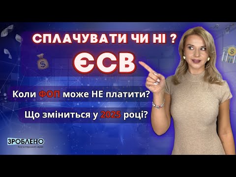 Видео: 🎙️ Платити ЄСВ або НЕ Платити❓ Хто має платити ЄСВ❓ І що важливо знати кожному ФОП