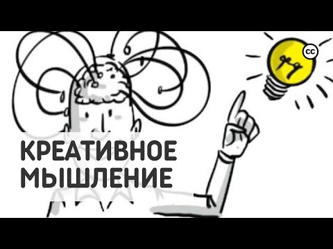 Видео: Творческое Мышление: Как Увеличить Количество Мыслей в Голове