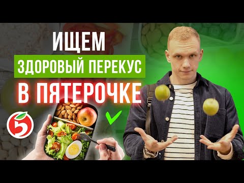 Видео: ВКУСНЫЙ И ЗДОРОВЫЙ ПЕРЕКУС ИЗ ПЯТЕРОЧКИ! / Чем перекусить без вреда для здоровья?