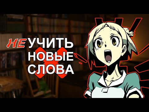 Видео: Изучение новых слов МЕШАЕТ заговорить на языке!