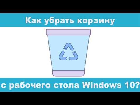 Видео: Как убрать корзину с рабочего стола Windows 10?