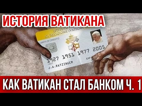Видео: ИСТОРИЯ ВАТИКАНА. КАК ВАТИКАН СТАЛ БАНКОМ ч.1