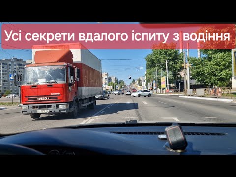 Видео: Як здати практичний іспит з водіння у місті