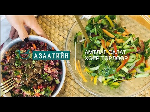 Видео: амтлаг салат 2 төрлөөр | хоолзүйч азаагийн булан