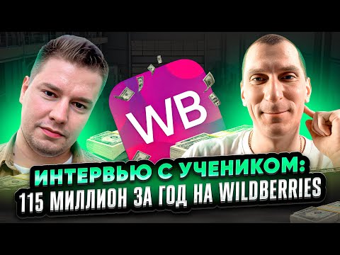 Видео: 🍋 УВЕЛИЧИЛ оборот на Wildberries в 7 РАЗ ЗА ГОД до 115 миллионов рублей! 🍋 ИНТЕРВЬЮ С УЧЕНИКОМ