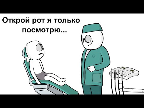 Видео: Мои Детские Страхи - Стоматолог ... (анимация)