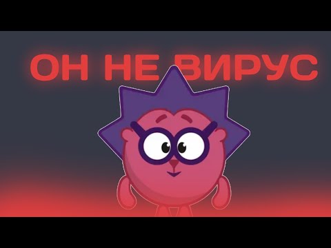 Видео: ВИРУС В ИГРЕ ПРО СМЕШАРИКОВ?! (или нет...)