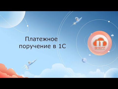 Видео: Платежное поручение в 1С