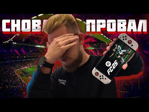 Видео: EA FC 25 на NINTENDO SWITCH