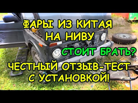 Видео: Нива 4*4 - "Заколхозил" светодиодные фары из Китая. СТОИТ ЛИ БРАТЬ? Установка и честный отзыв.