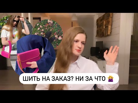 Видео: Больше НЕ ШЬЮ на заказ 🙅‍♀️ Год впустую | Сумки ручной работы