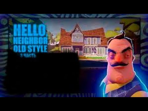 Видео: привет сосед old style финал