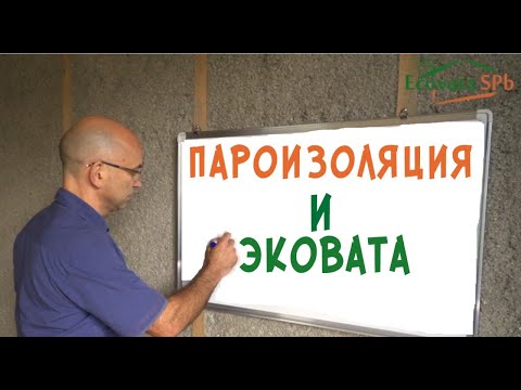Видео: Пароизоляция для эковаты. Нужна или нет?