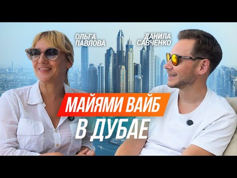 Видео: Вилла в Дубае с вайбом Майами - в гостях у Ольги Павловой
