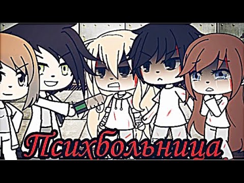 Видео: •Психбольница•[1/?]•[1/1]• Gacha Life