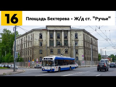 Видео: Троллейбус №16. ("Площадь Бехтерева - Ж/д ст. "Ручьи").