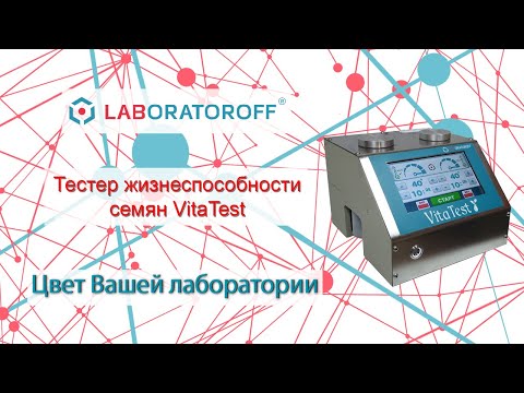 Видео: Полный обзор на тестер жизнеспособности (всхожести) семян - Laboratoroff Vitatest