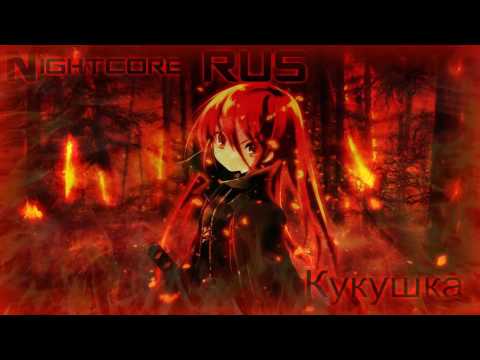 Видео: Nightcore-Кукушка