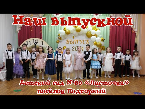 Видео: "Наш выпускной" Выпуск 2024. Выпускной в детском саду №60 "Ласточка" п. Подгорный. Майкоп. Адыгея.